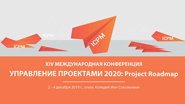В Холидей Инн пройдет XIV Международная конференция по управлению проектами