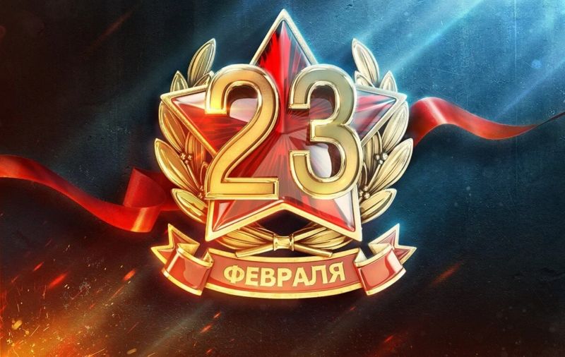 Поздравляем с Днем защитника Отечества всех мужчин! Поздравляем с Днем защитника Отечества всех мужчин!
