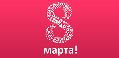 Поздравляем с 8 марта!